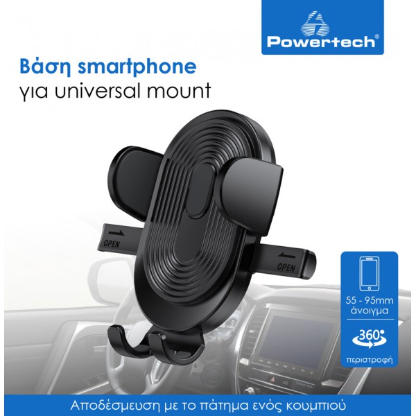 POWERTECH βάση smartphone αυτοκινήτου χωρίς mount PT-1054, μαύρη POWERTECH βάση smartphone αυτοκινήτου χωρίς mount PT-1054, μαύρη