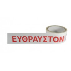 Αυτοκόλλητη ταινία λευκή με ένδειξη "ΕΥΘΡΑΥΣΤΟΝ", 48mm, 60m